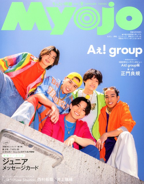 Myojo増刊ちっこいMyojo 2024年 09月 別冊・臨時増刊 [雑誌]