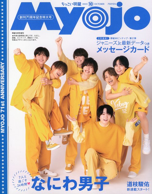 Myojo増ちっこいMyojo 2023年 10月 別冊・臨時増刊 [雑誌]