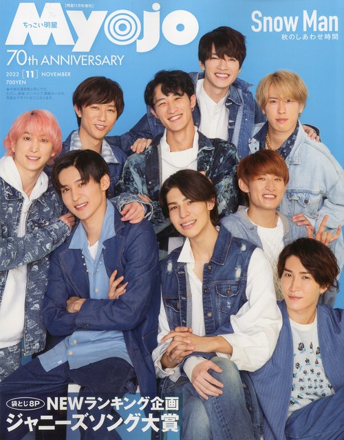 Myojo増ちっこいMyojo 2022年 11月 別冊・臨時増刊 [雑誌]
