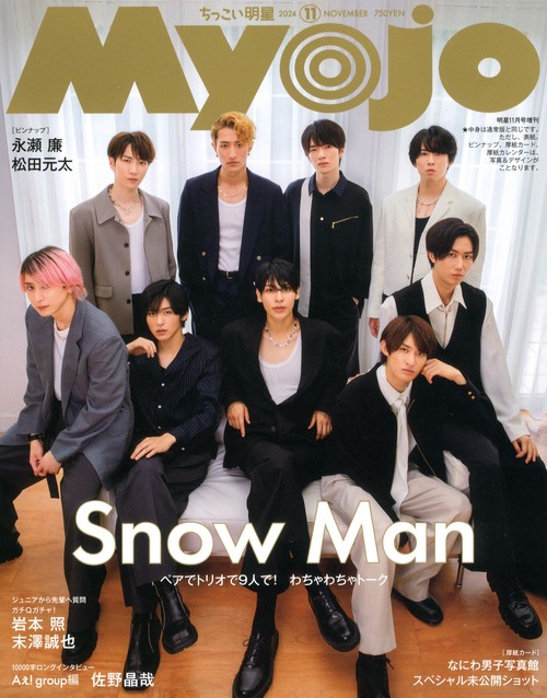 Myojo増ちっこいMyojo 2024年 11月 別冊・臨時増刊 [雑誌]
