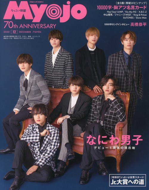 Myojo増ちっこいMyojo 2022年 12月 別冊・臨時増刊 [雑誌]