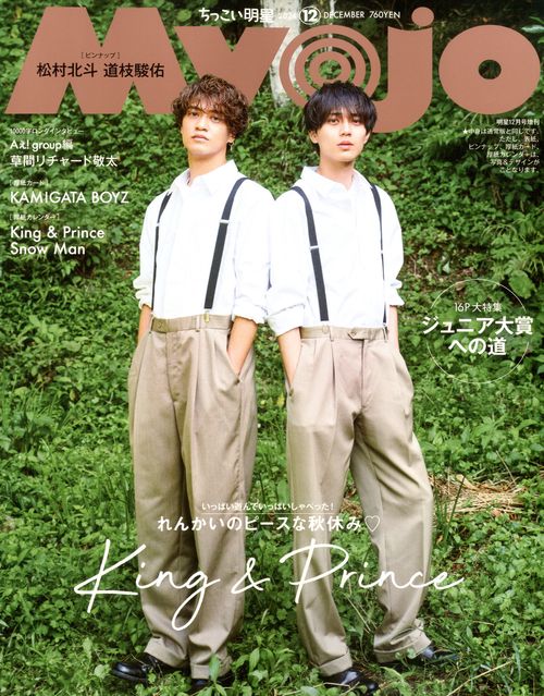 Myojo増ちっこいMyojo 2024年 12月 別冊・臨時増刊 [雑誌]