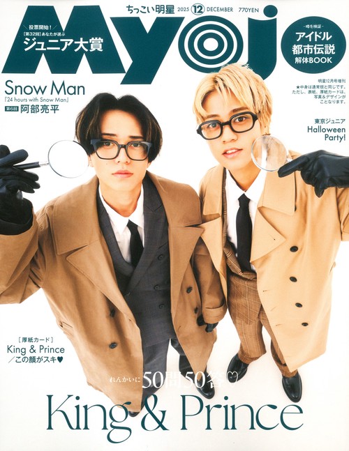 ちっこいＭｙｏｊｏ１２月号　（１２－　１） (2025年12月 別冊・臨時増刊) [雑誌]