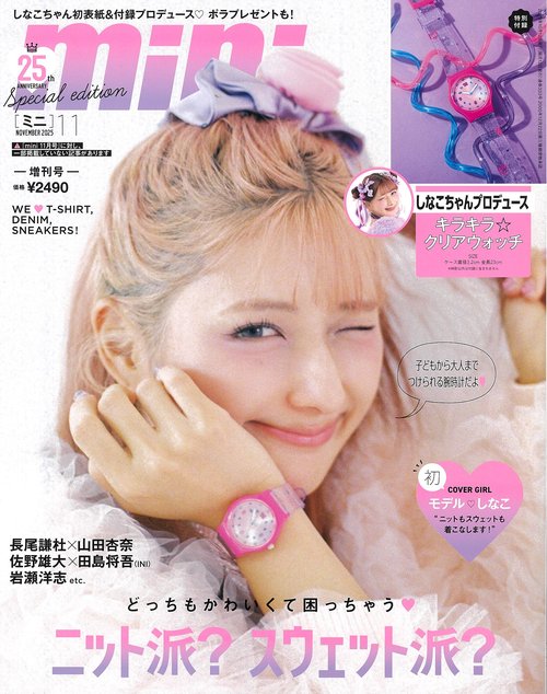 mini増刊 (2025年11月 別冊・臨時増刊) [雑誌]