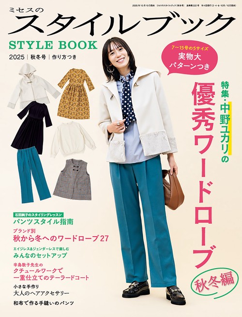 ミセスのスタイルブック (2025年11月号) [雑誌]