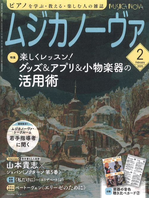 ムジカノーヴァ　2025年2月号 (2025年02月号) [雑誌]