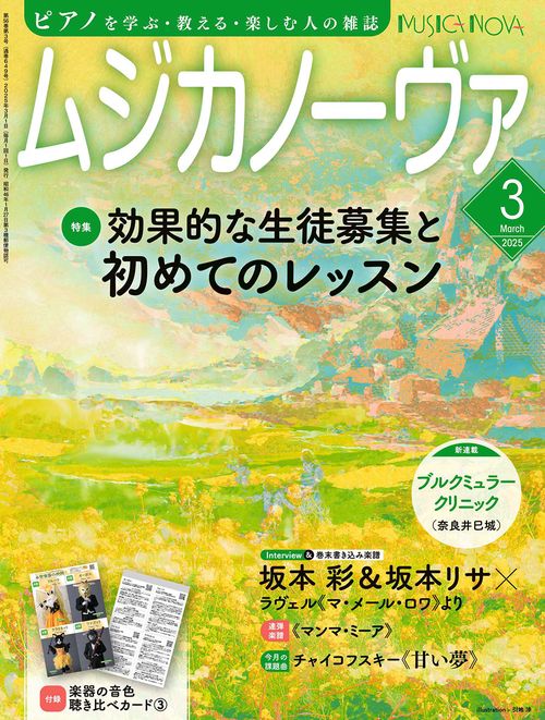 ムジカノーヴァ　2025年3月号 (2025年03月号) [雑誌]