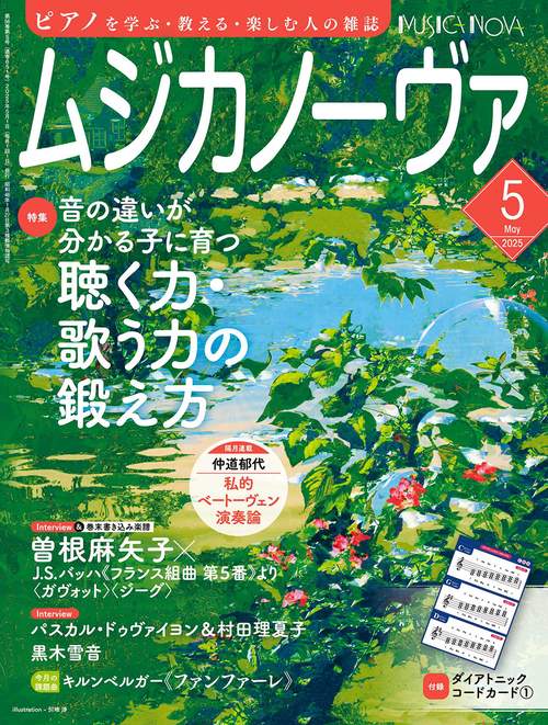 ムジカノーヴァ　2025年5月号 (2025年05月号) [雑誌]