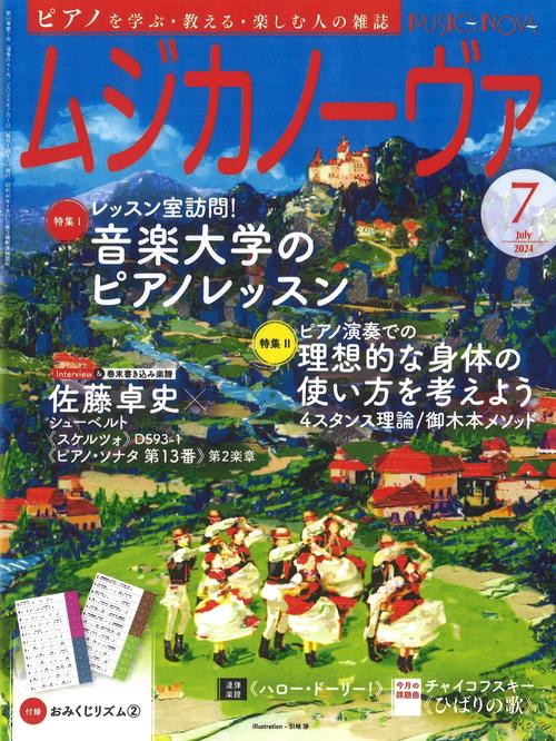 ムジカノーヴァ 2024年 07月号 [雑誌]