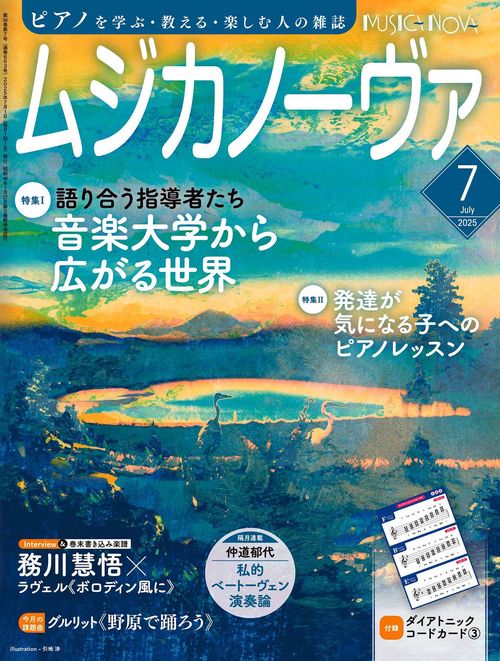 ムジカノーヴァ 2025年7月号 (2025年07月号) [雑誌]