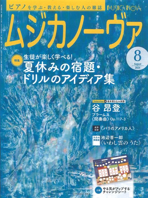 ムジカノーヴァ 2024年 08月号 [雑誌]