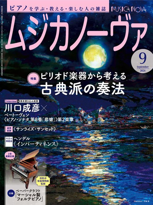 ムジカノーヴァ 2024年 09月号 [雑誌]