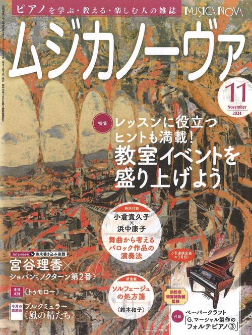ムジカノーヴァ　2024年11月号 (2024年11月号) [雑誌]