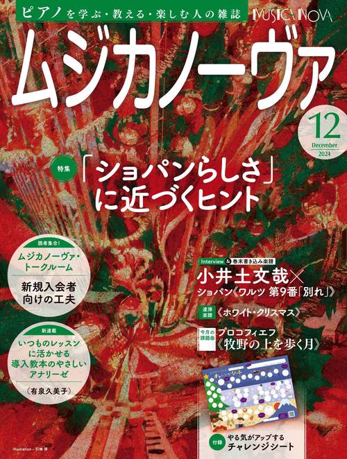 ムジカノーヴァ　2024年12月号 (2024年12月号) [雑誌]
