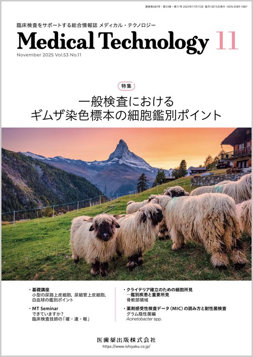 メディカルテクノロジー 2025年 11月号 [雑誌]