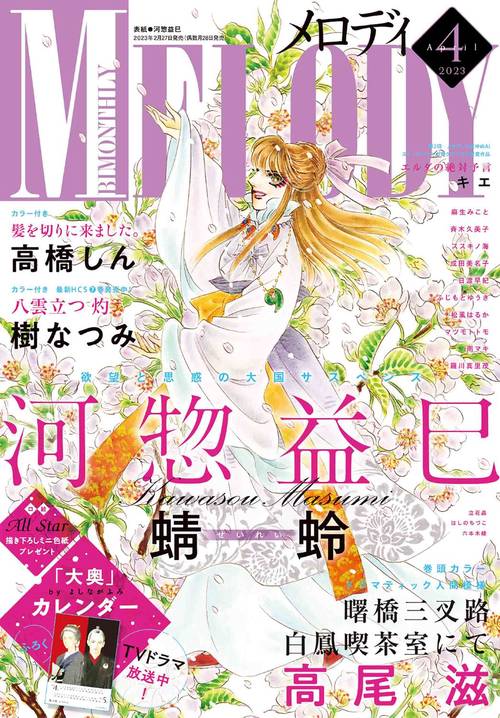 Melody(メロディ) 2023年 04月号 [雑誌]