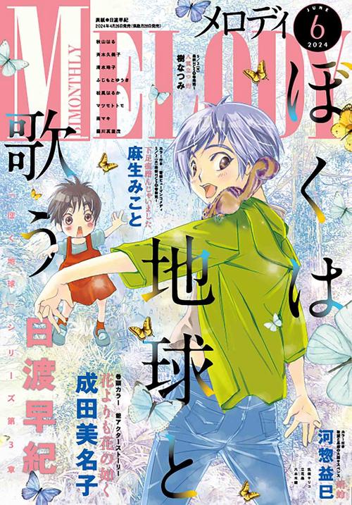 Melody(メロディ) 2024年 06月号 [雑誌]