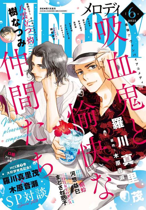 メロディ (2025年06月号) [雑誌]