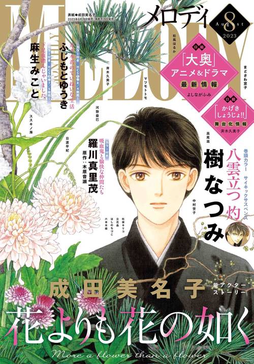 Melody(メロディ) 2023年 08月号 [雑誌]