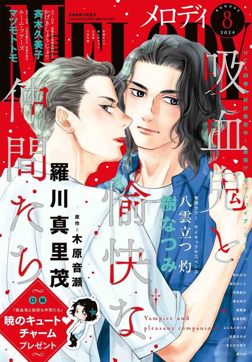 Melody(メロディ) 2024年 08月号 [雑誌]
