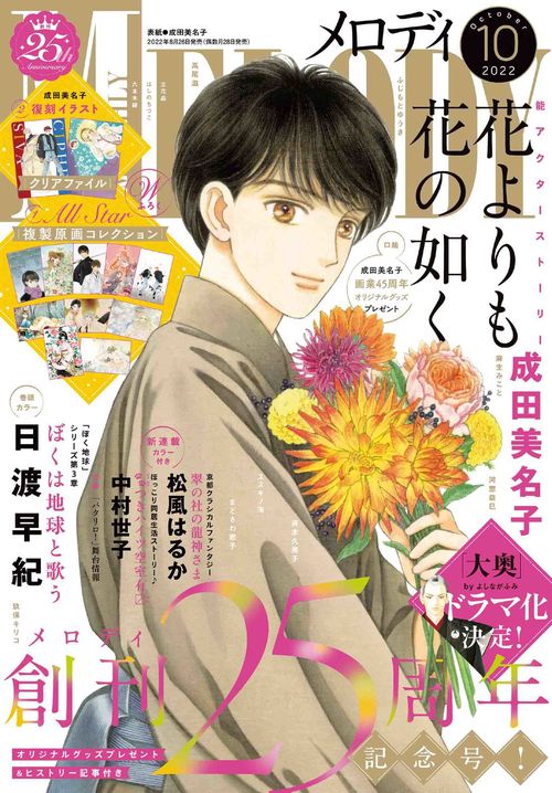 Melody(メロディ) 2022年 10月号 [雑誌]