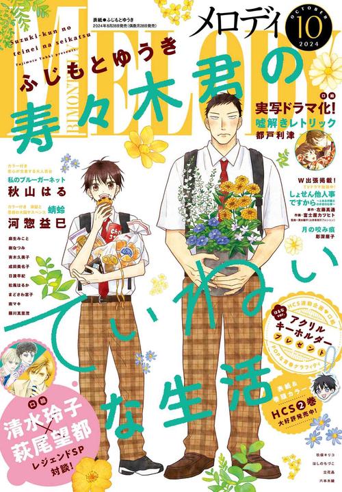 Melody(メロディ) 2024年 10月号 [雑誌]