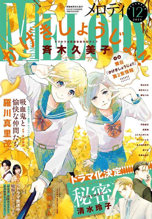 メロディ (2024年12月号) [雑誌]