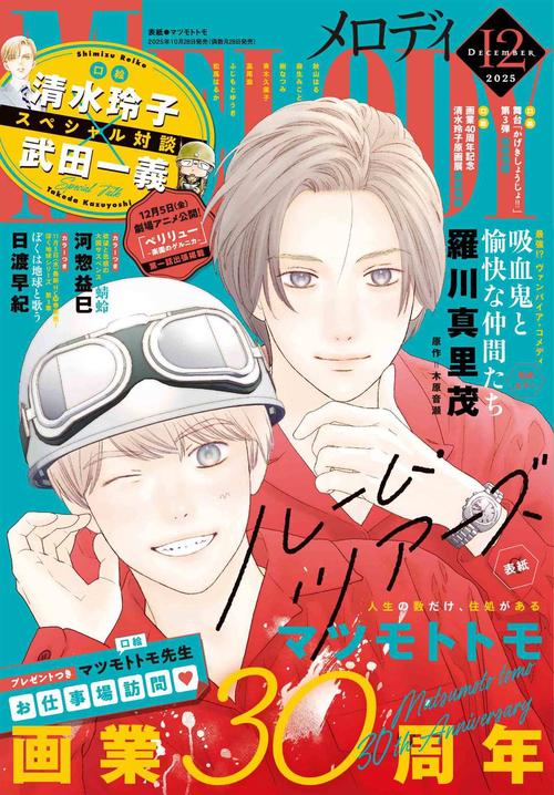 メロディ (2025年12月号) [雑誌]