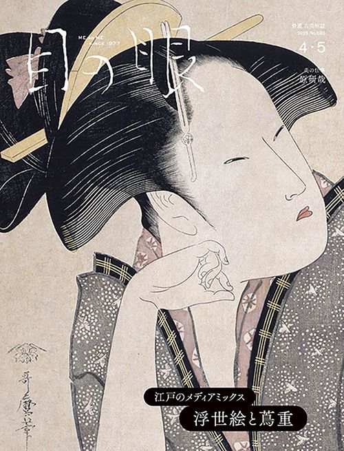 目の眼 (2025年04月号) [雑誌]