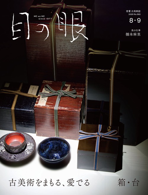 目の眼 (2025年08月号) [雑誌]