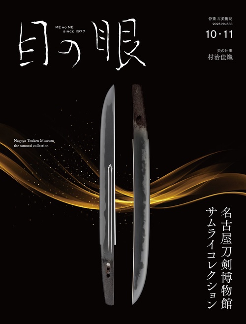 目の眼 (2025年10月号) [雑誌]