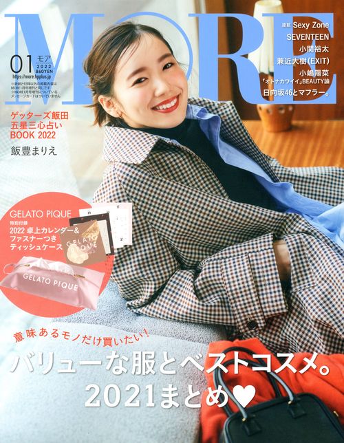 MORE(モア) 2022年 01月号 [雑誌]
