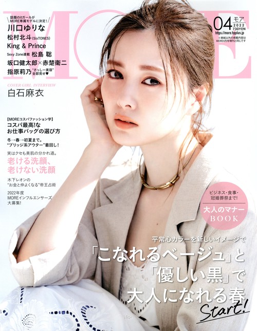 MORE(モア) 2022年 04月号 [雑誌]