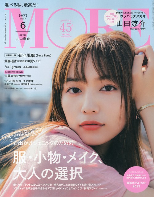 MORE(モア) 2023年 06月号 [雑誌]