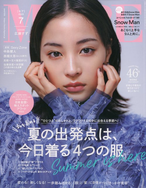 MORE(モア) 2023年 07月号 [雑誌]