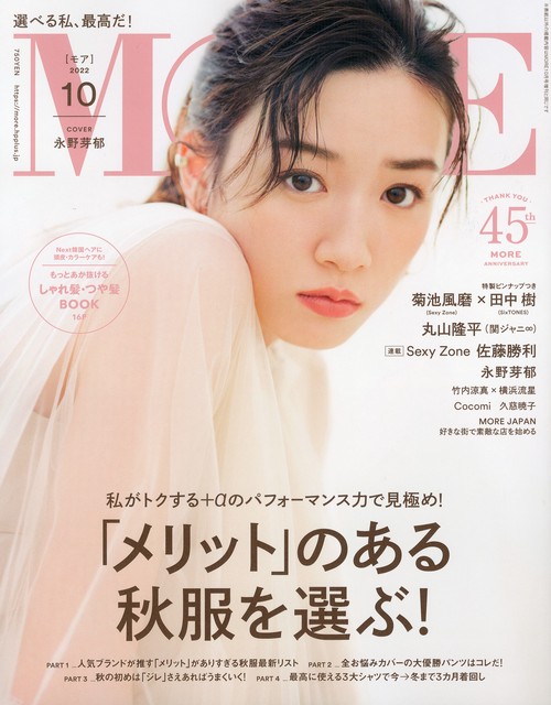 MORE(モア) 2022年 10月号 [雑誌]
