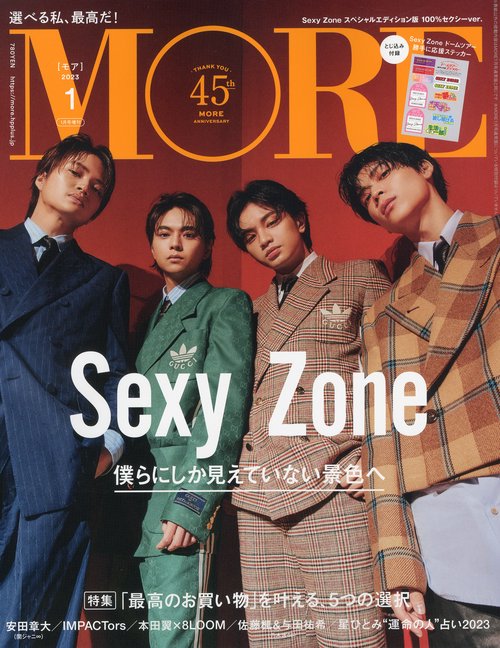 MORE増SexyZone表紙版 2023年 01月 別冊・臨時増刊 [雑誌]