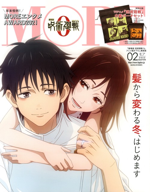 MORE増「劇場版呪術廻戦0」描き下ろ 2022年 02月 別冊・臨時増刊 [雑誌]