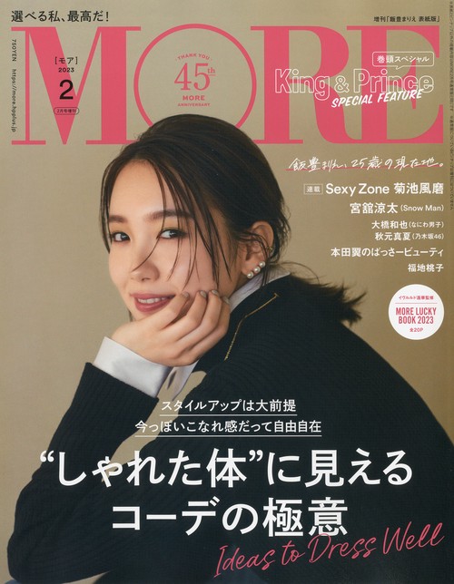 MORE増飯豊まりえ表紙版 2023年 02月 別冊・臨時増刊 [雑誌]