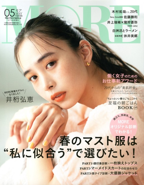 MORE増井桁弘恵表紙版 2022年 05月 別冊・臨時増刊 [雑誌]