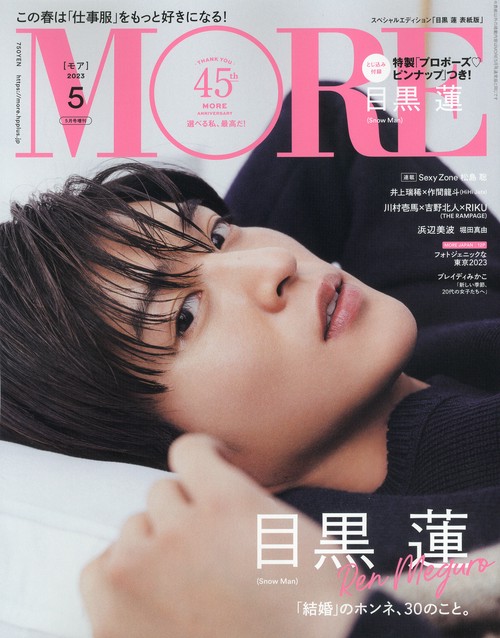 MORE増目黒蓮表紙版 2023年 05月 別冊・臨時増刊 [雑誌]