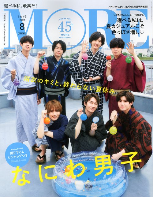 MORE増なにわ男子表紙版 2022年 08月 別冊・臨時増刊 [雑誌]