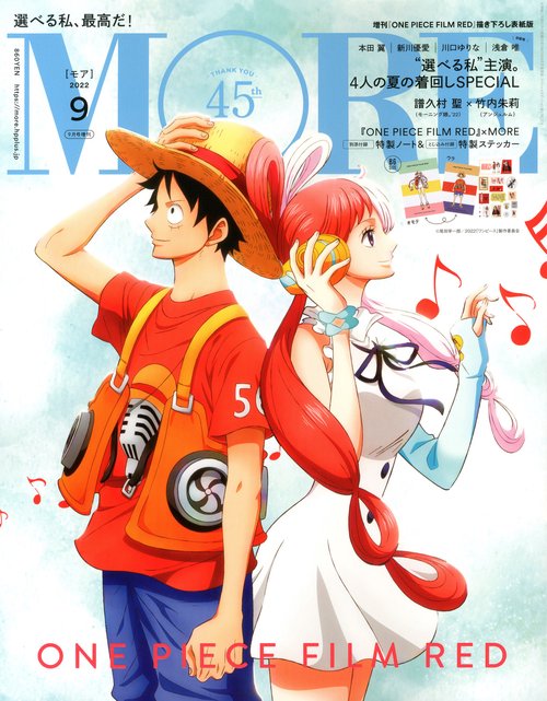 MORE増ワンピースフィルムレッド描き 2022年 09月 別冊・臨時増刊 [雑誌]