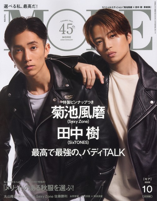 MORE増菊池風磨&田中樹表紙版 2022年 10月 別冊・臨時増刊 [雑誌]