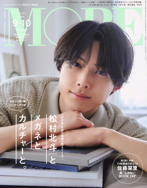 MORE増松村北斗表紙版 2023年 10月 別冊・臨時増刊 [雑誌]