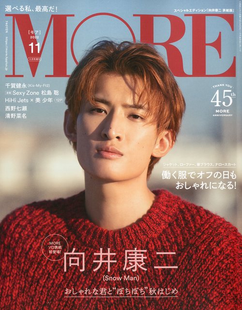 MORE増向井康二表紙版 2022年 11月 別冊・臨時増刊 [雑誌]
