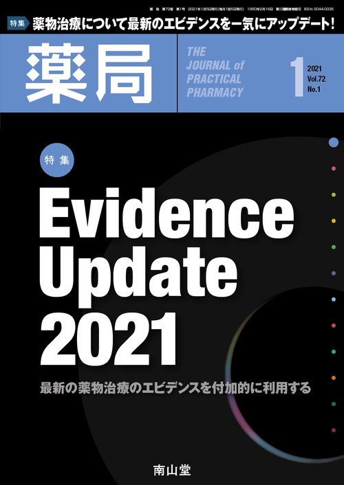 薬局 2021年 01月号 [雑誌]