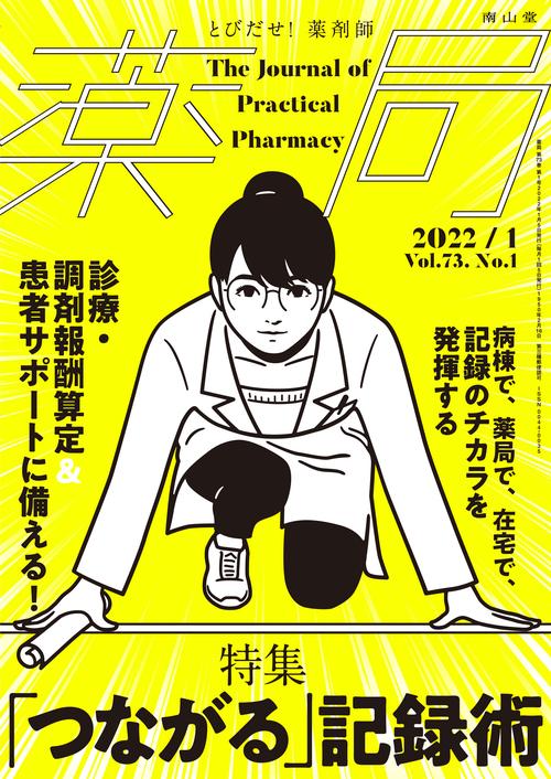 薬局 2022年 01月号 [雑誌]