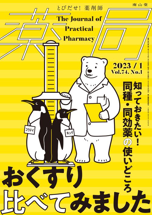 薬局 2023年 01月号 [雑誌]