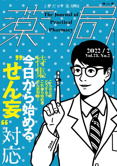 薬局 2022年 02月号 [雑誌]